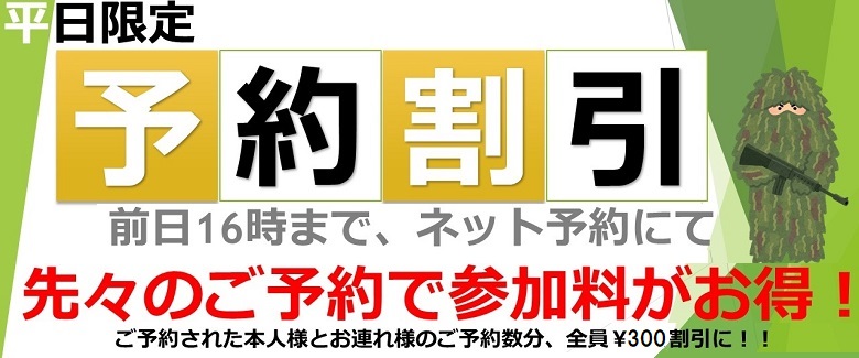 予約割引（平日限定）