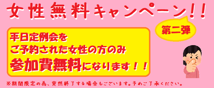 平日女性無料