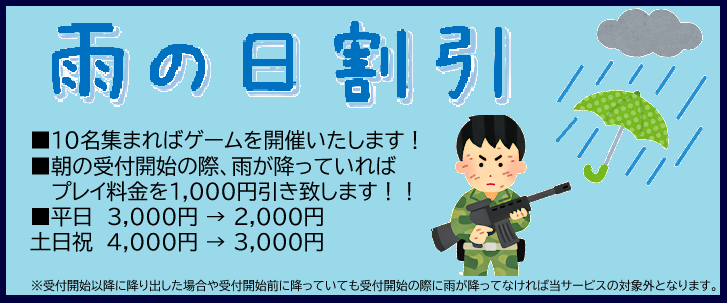 雨の日割引