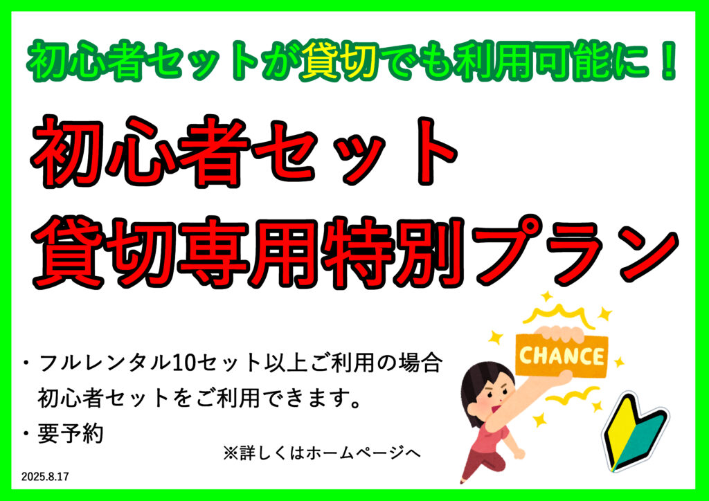 初心者セット　貸切専用特別プラン