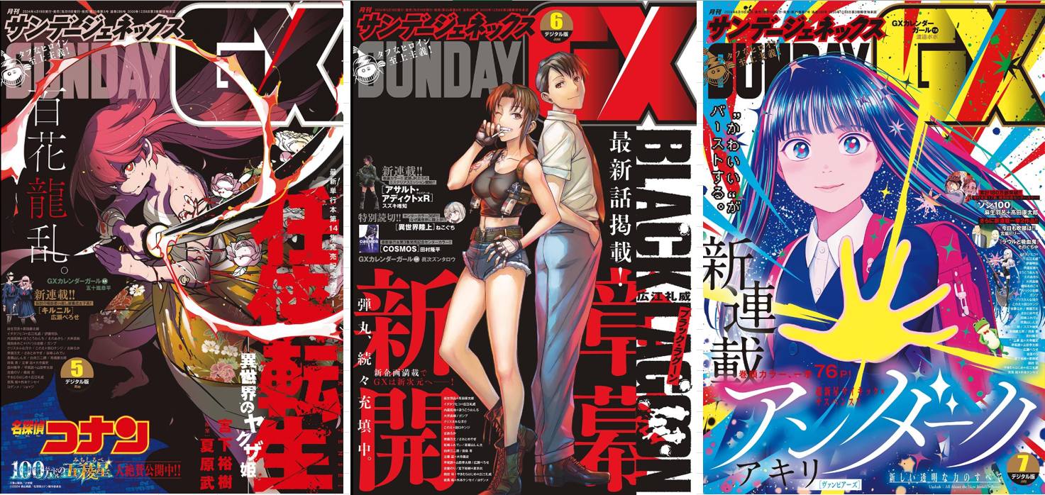月刊マンガ誌｢サンデーGX 2024年4・5・6月号｣に掲載されました